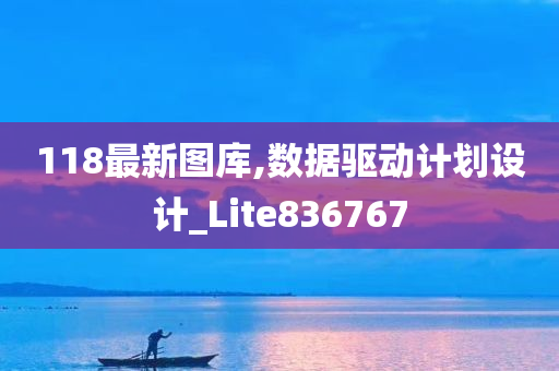 118最新图库,数据驱动计划设计_Lite836767