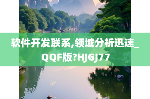 软件开发联系,领域分析迅速_QQF版?HJGJ77