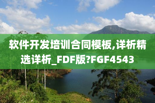 软件开发培训合同模板,详析精选详析_FDF版?FGF4543