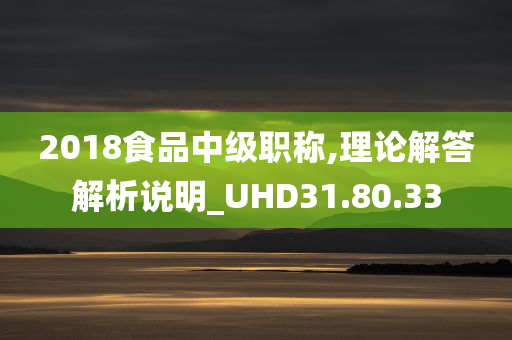 2018食品中级职称,理论解答解析说明_UHD31.80.33