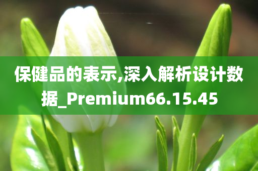 保健品的表示,深入解析设计数据_Premium66.15.45