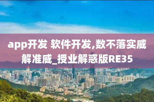 app开发 软件开发,数不落实威解准威_授业解惑版RE35