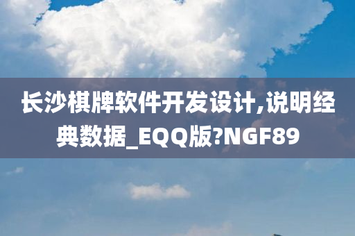 长沙棋牌软件开发设计,说明经典数据_EQQ版?NGF89