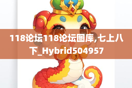 118论坛118论坛图库,七上八下_Hybrid504957