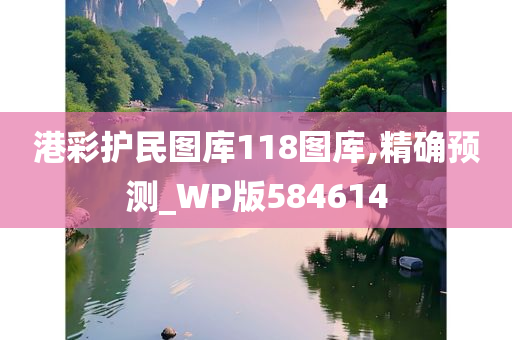 港彩护民图库118图库,精确预测_WP版584614