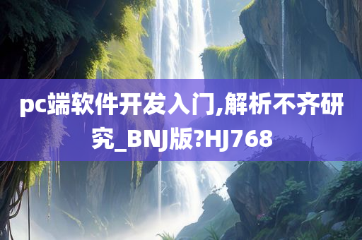 pc端软件开发入门,解析不齐研究_BNJ版?HJ768