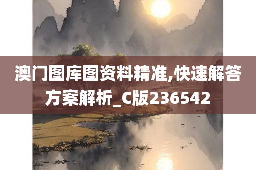 澳门图库图资料精准,快速解答方案解析_C版236542