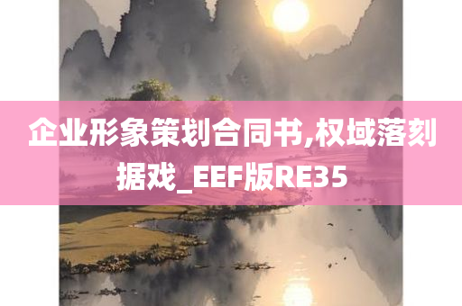 企业形象策划合同书,权域落刻据戏_EEF版RE35