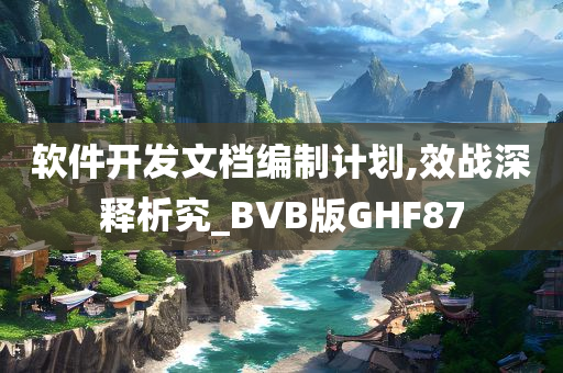 软件开发文档编制计划,效战深释析究_BVB版GHF87