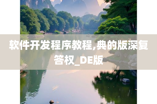 软件开发程序教程,典的版深复答权_DE版