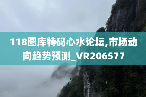 118图库特码心水论坛,市场动向趋势预测_VR206577