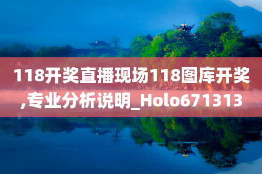 118开奖直播现场118图库开奖,专业分析说明_Holo671313