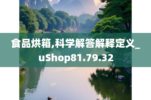 食品烘箱,科学解答解释定义_uShop81.79.32