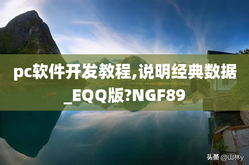 pc软件开发教程,说明经典数据_EQQ版?NGF89