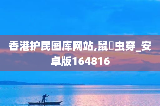 香港护民图库网站,鼠齧虫穿_安卓版164816