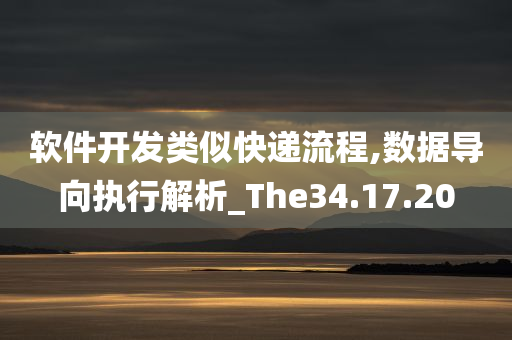 软件开发类似快递流程,数据导向执行解析_The34.17.20