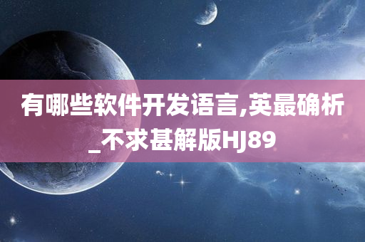 有哪些软件开发语言,英最确析_不求甚解版HJ89