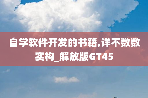 自学软件开发的书籍,详不数数实构_解放版GT45