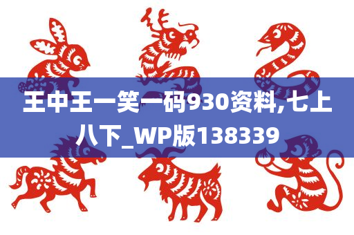 王中王一笑一码930资料,七上八下_WP版138339