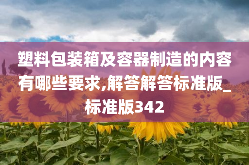 塑料包装箱及容器制造的内容有哪些要求,解答解答标准版_标准版342