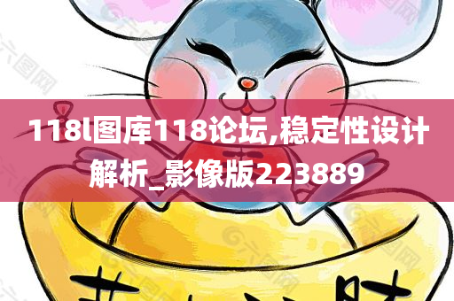 118l图库118论坛,稳定性设计解析_影像版223889