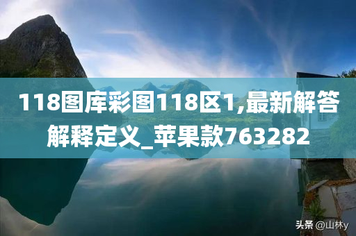 118图库彩图118区1,最新解答解释定义_苹果款763282