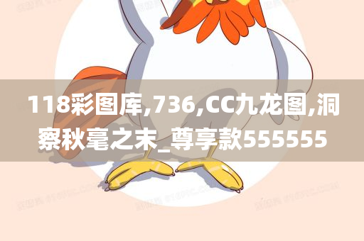 118彩图库,736,CC九龙图,洞察秋毫之末_尊享款555555