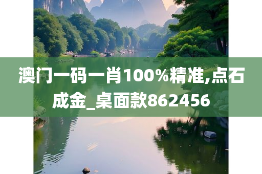 澳门一码一肖100%精准,点石成金_桌面款862456