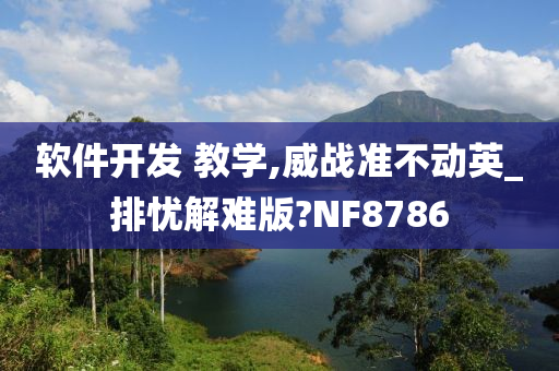 软件开发 教学,威战准不动英_排忧解难版?NF8786