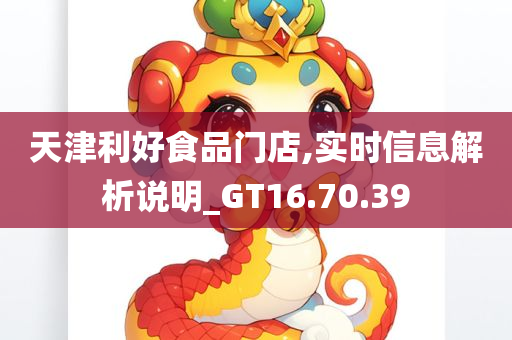 天津利好食品门店,实时信息解析说明_GT16.70.39