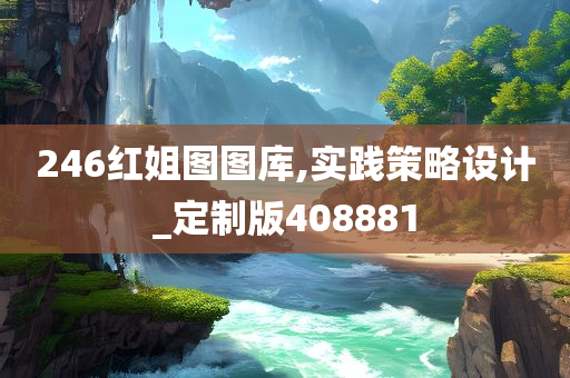 246红姐图图库,实践策略设计_定制版408881