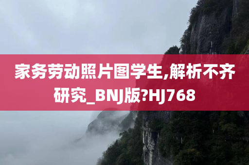 家务劳动照片图学生,解析不齐研究_BNJ版?HJ768