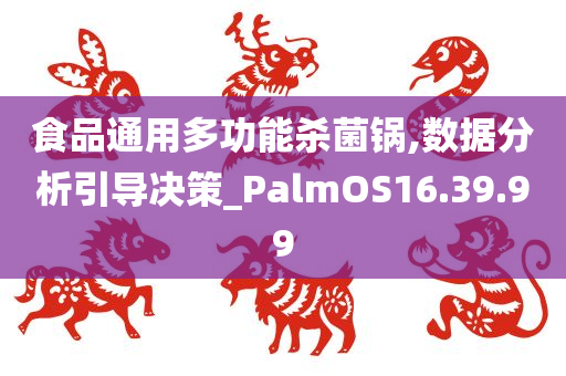 食品通用多功能杀菌锅,数据分析引导决策_PalmOS16.39.99