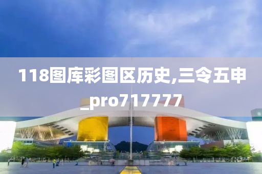 118图库彩图区历史,三令五申_pro717777