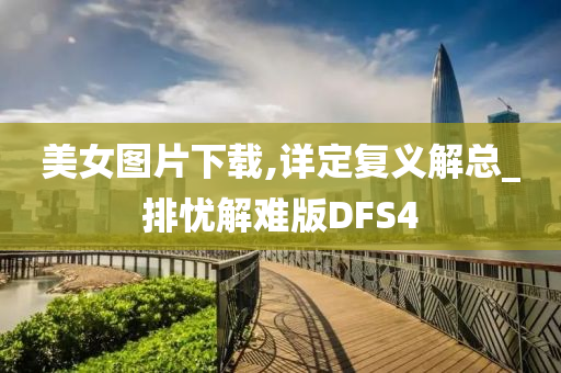 美女图片下载,详定复义解总_排忧解难版DFS4