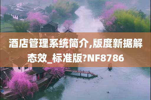 酒店管理系统简介,版度新据解态效_标准版?NF8786