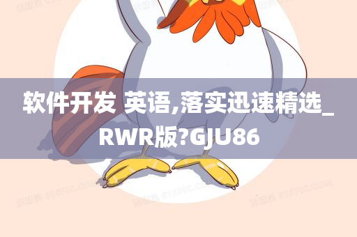 软件开发 英语,落实迅速精选_RWR版?GJU86