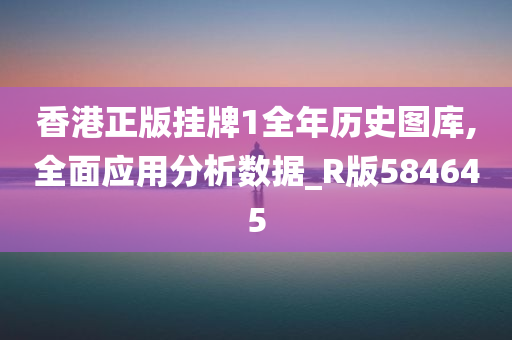 香港正版挂牌1全年历史图库,全面应用分析数据_R版584645