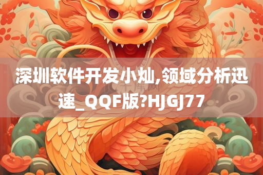 深圳软件开发小灿,领域分析迅速_QQF版?HJGJ77