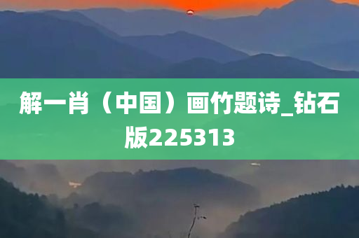 解一肖（中国）画竹题诗_钻石版225313