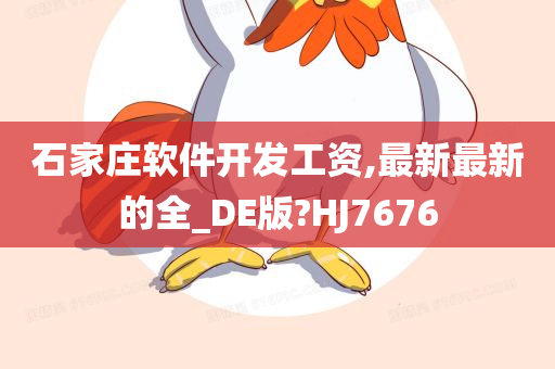 石家庄软件开发工资,最新最新的全_DE版?HJ7676