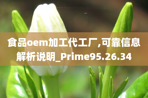 食品oem加工代工厂,可靠信息解析说明_Prime95.26.34