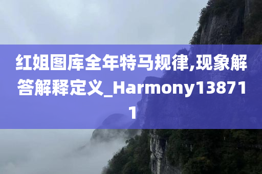 红姐图库全年特马规律,现象解答解释定义_Harmony138711