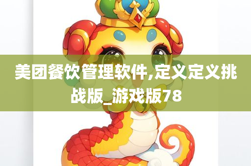 美团餐饮管理软件,定义定义挑战版_游戏版78