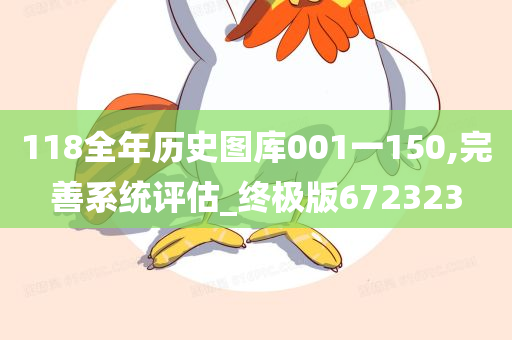 118全年历史图库001一150,完善系统评估_终极版672323