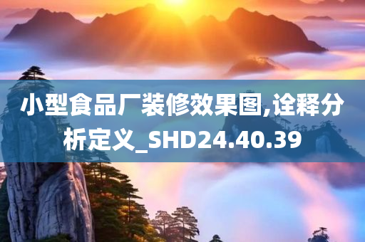 小型食品厂装修效果图,诠释分析定义_SHD24.40.39