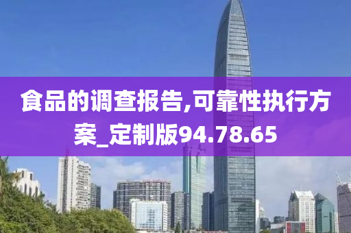 食品的调查报告,可靠性执行方案_定制版94.78.65