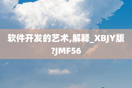 软件开发的艺术,解释_XBJY版?JMF56