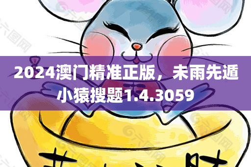 2024澳门精准正版，未雨先遁小猿搜题1.4.3059