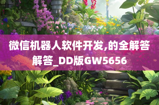 微信机器人软件开发,的全解答解答_DD版GW5656